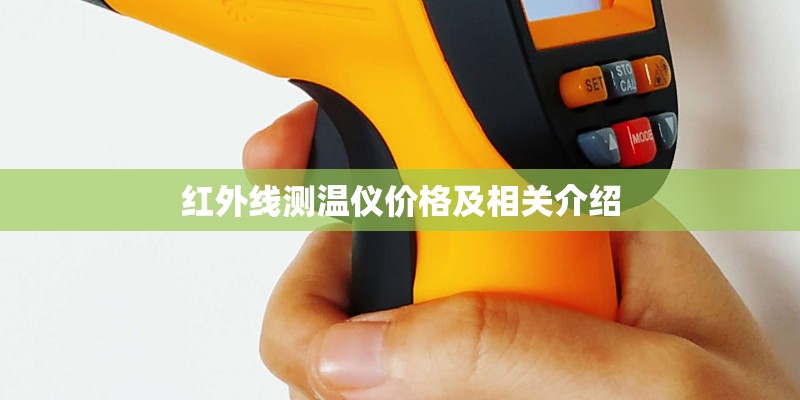 红外线测温仪价格及相关介绍