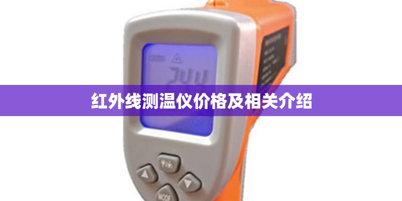 红外线测温仪价格及相关介绍