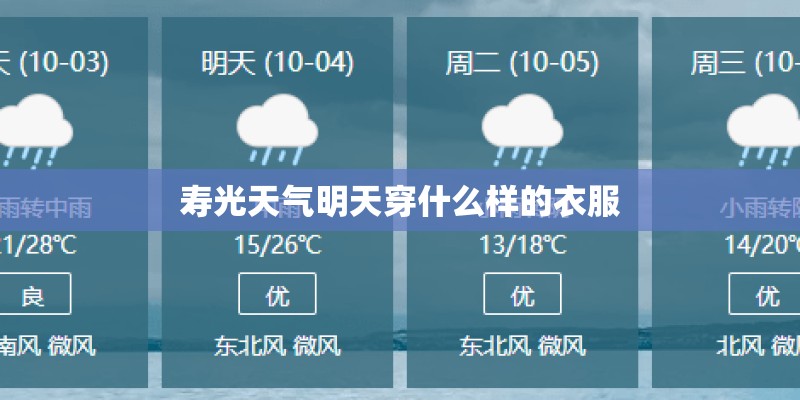 寿光天气明天穿什么样的衣服