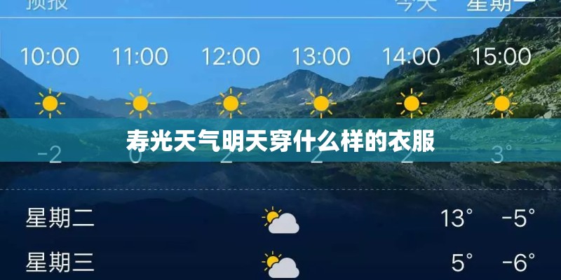 寿光天气明天穿什么样的衣服