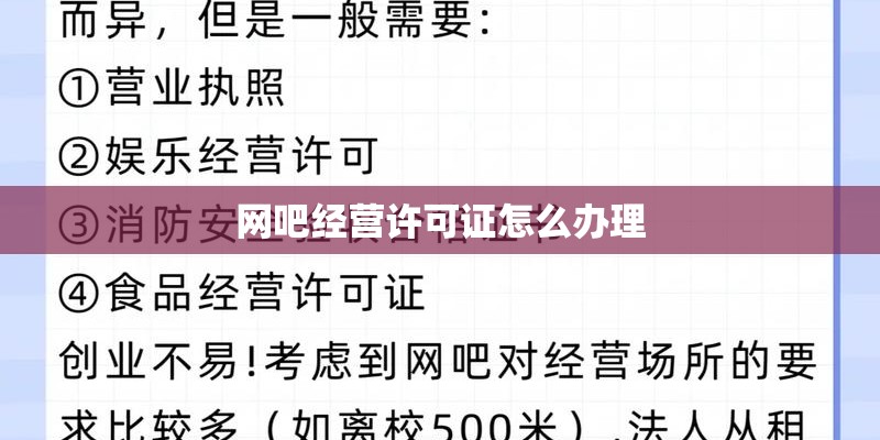 网吧经营许可证怎么办理