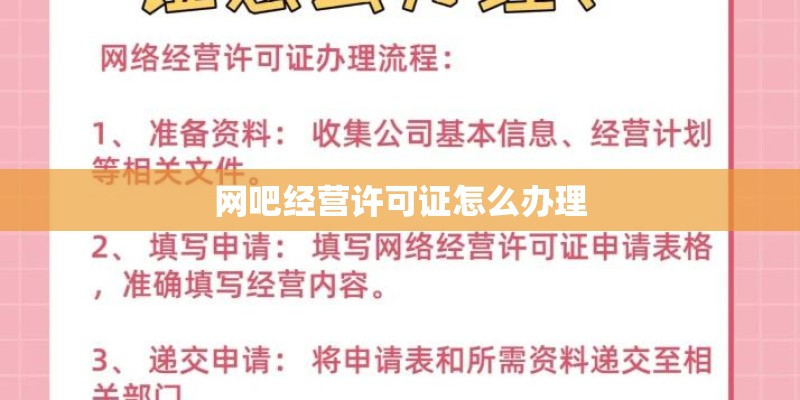 网吧经营许可证怎么办理