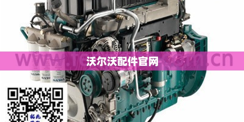 沃尔沃配件官网