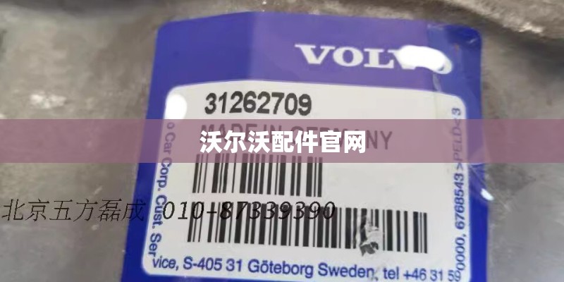 沃尔沃配件官网