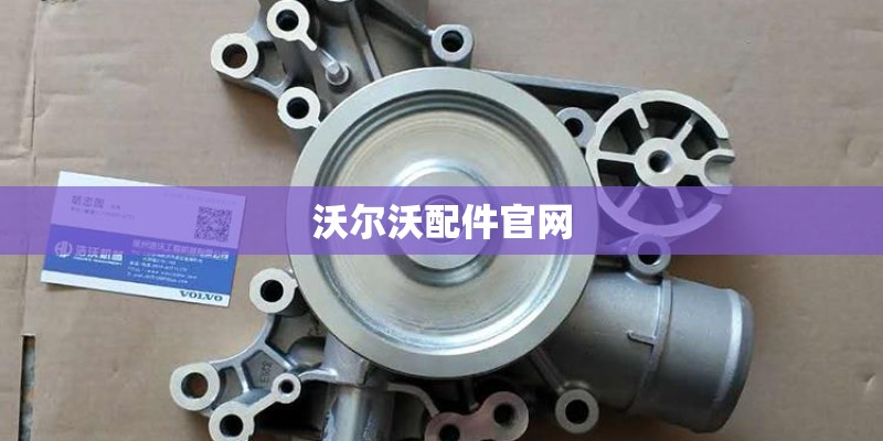 沃尔沃配件官网
