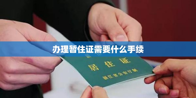 办理暂住证需要什么手续