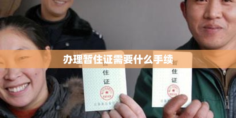 办理暂住证需要什么手续