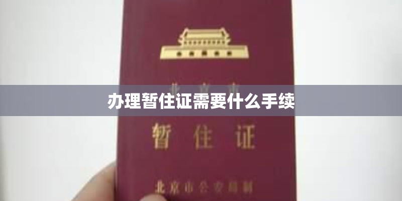 办理暂住证需要什么手续