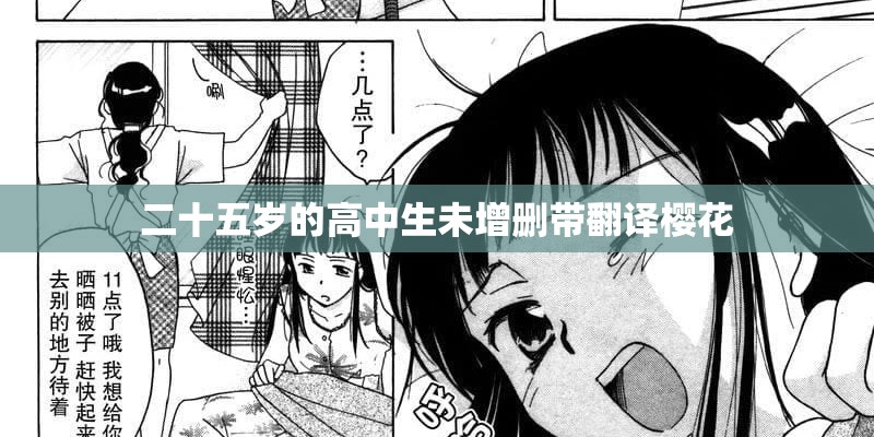 二十五岁的高中生未增删带翻译樱花