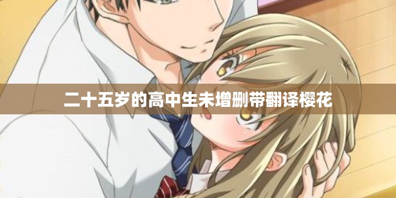 二十五岁的高中生未增删带翻译樱花