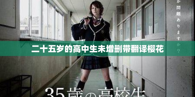 二十五岁的高中生未增删带翻译樱花