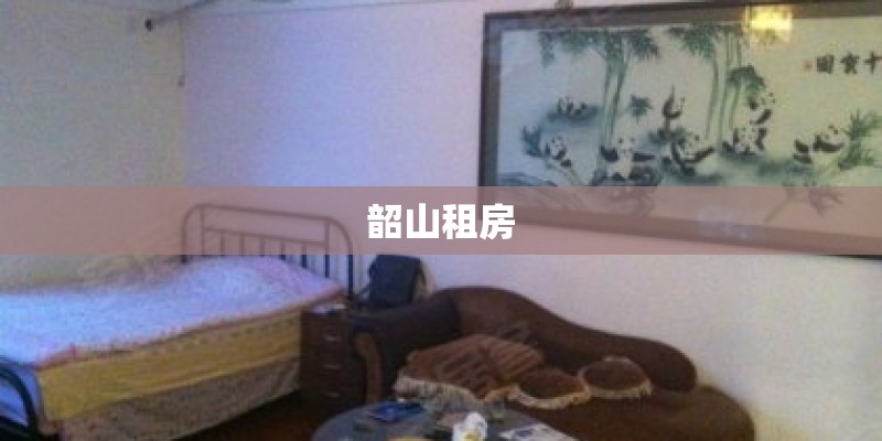 韶山租房