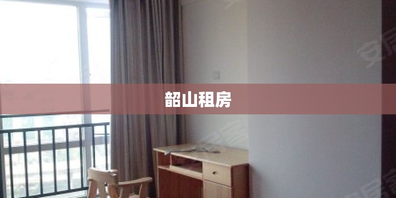 韶山租房