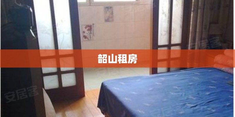 韶山租房