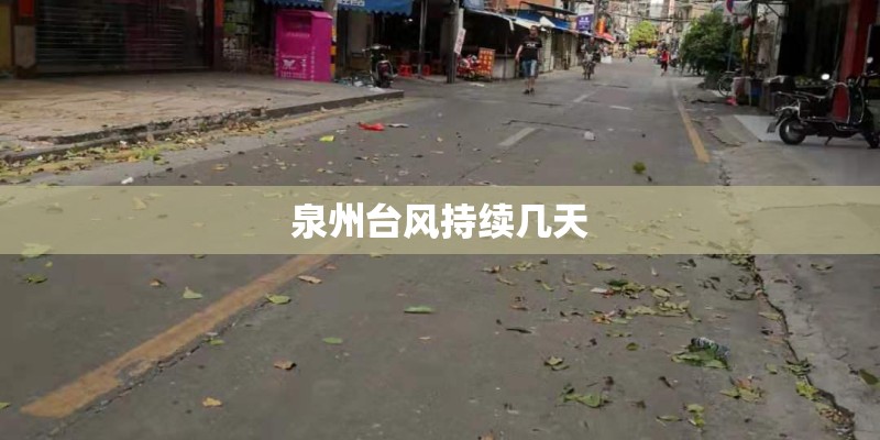 泉州台风持续几天