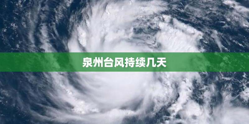 泉州台风持续几天