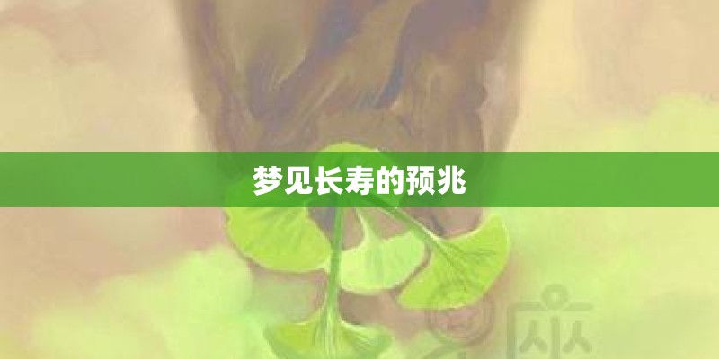 梦见长寿的预兆