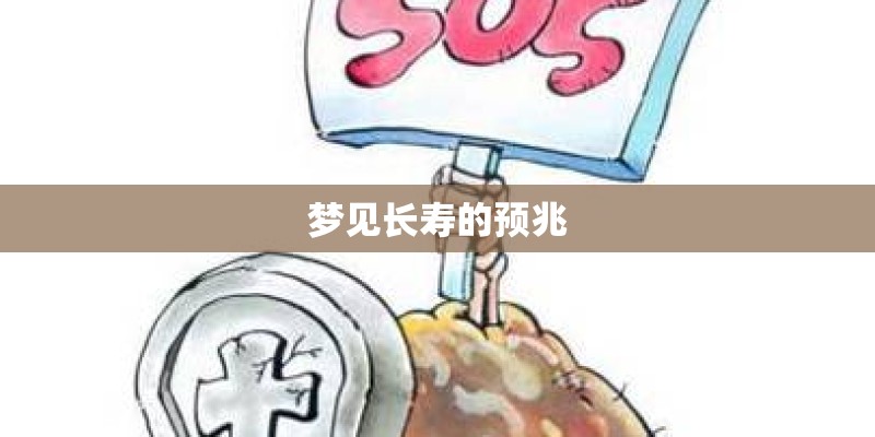 梦见长寿的预兆