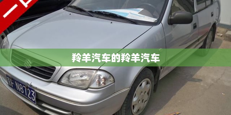 羚羊汽车的羚羊汽车