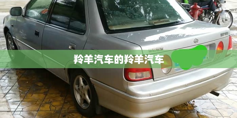 羚羊汽车的羚羊汽车