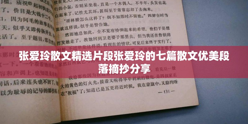 张爱玲散文精选片段张爱玲的七篇散文优美段落摘抄分享