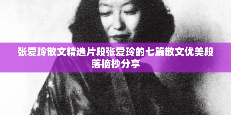 张爱玲散文精选片段张爱玲的七篇散文优美段落摘抄分享