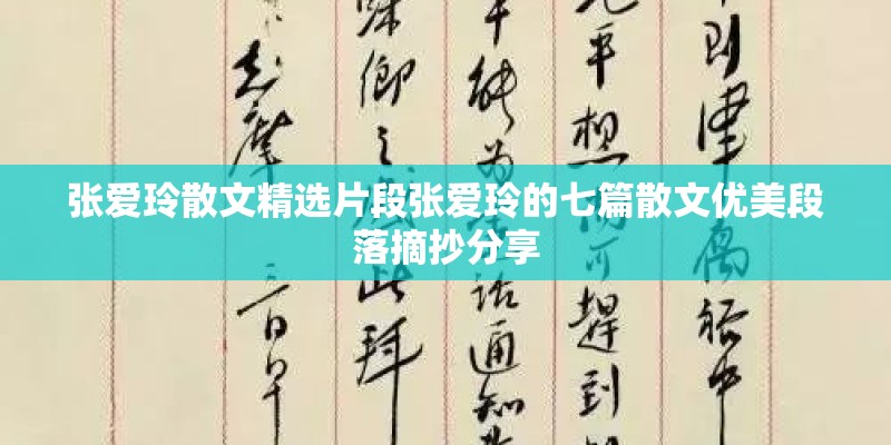 张爱玲散文精选片段张爱玲的七篇散文优美段落摘抄分享