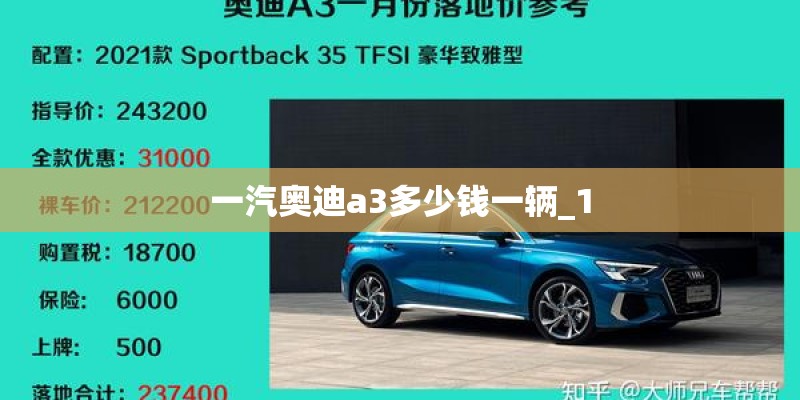 一汽奥迪a3多少钱一辆_1
