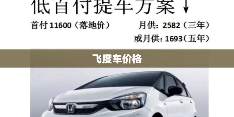 飞度车价格