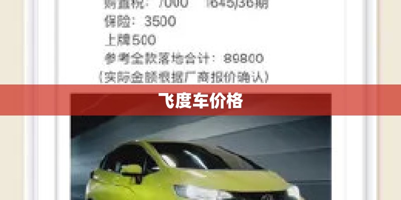 飞度车价格