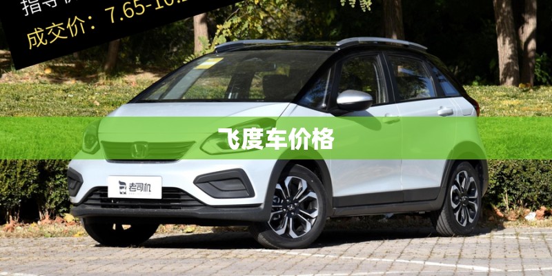 飞度车价格