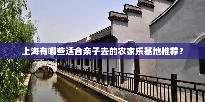 上海有哪些适合亲子去的农家乐基地推荐？
