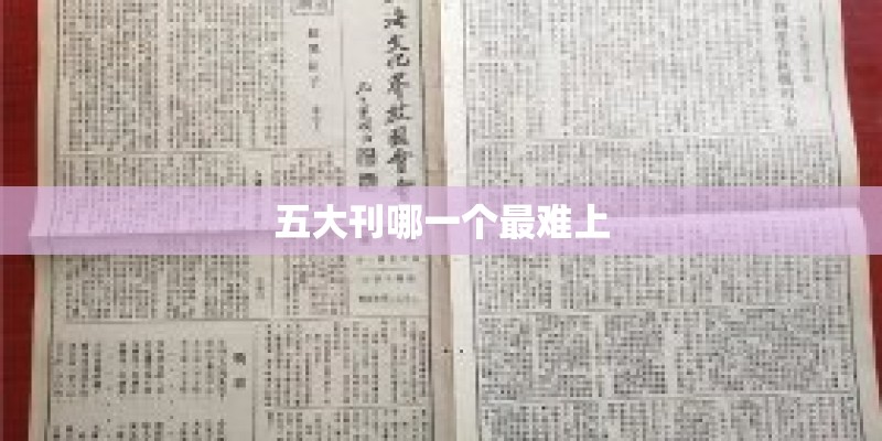 五大刊哪一个最难上
