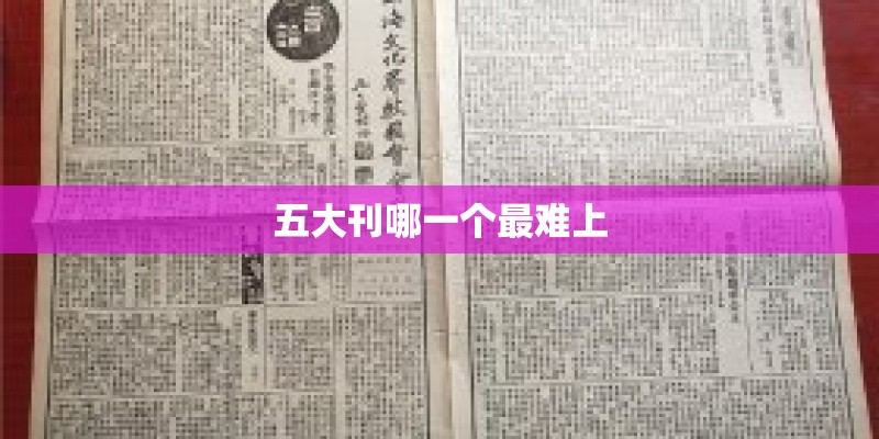 五大刊哪一个最难上