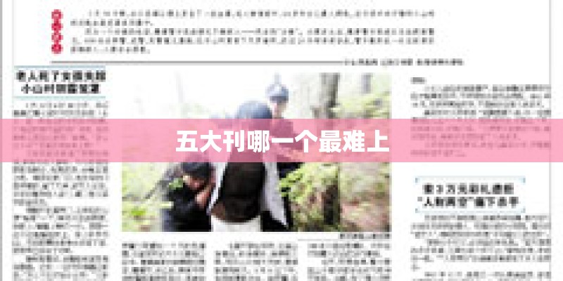 五大刊哪一个最难上