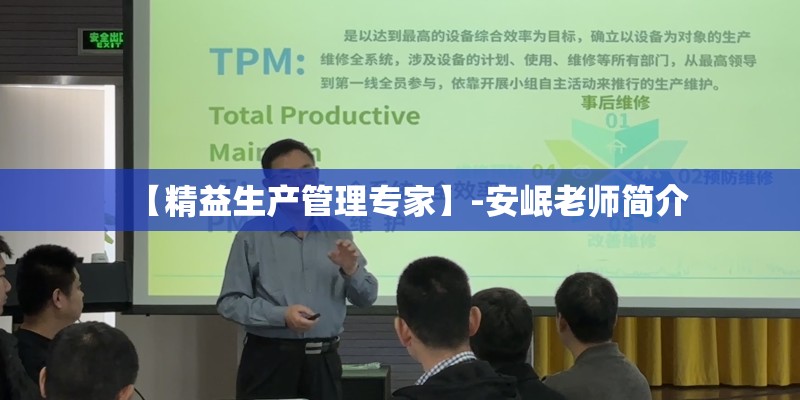【精益生产管理专家】-安岷老师简介