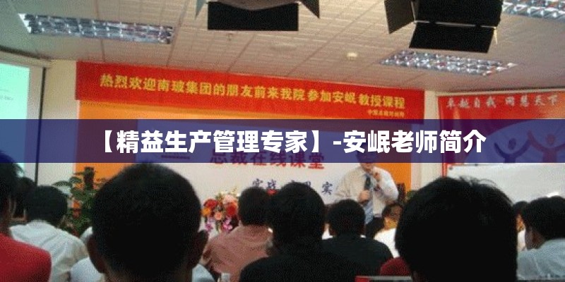 【精益生产管理专家】-安岷老师简介