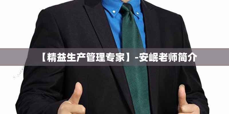【精益生产管理专家】-安岷老师简介