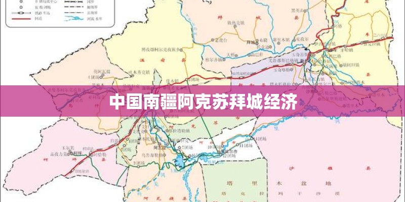 中国南疆阿克苏拜城经济