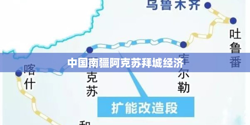 中国南疆阿克苏拜城经济