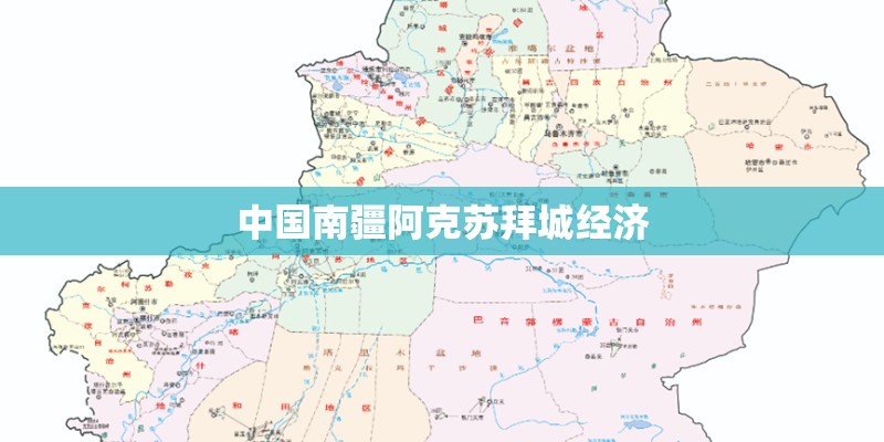 中国南疆阿克苏拜城经济