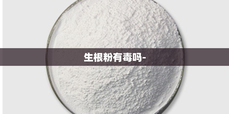 生根粉有毒吗-