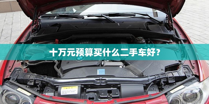 十万元预算买什么二手车好？