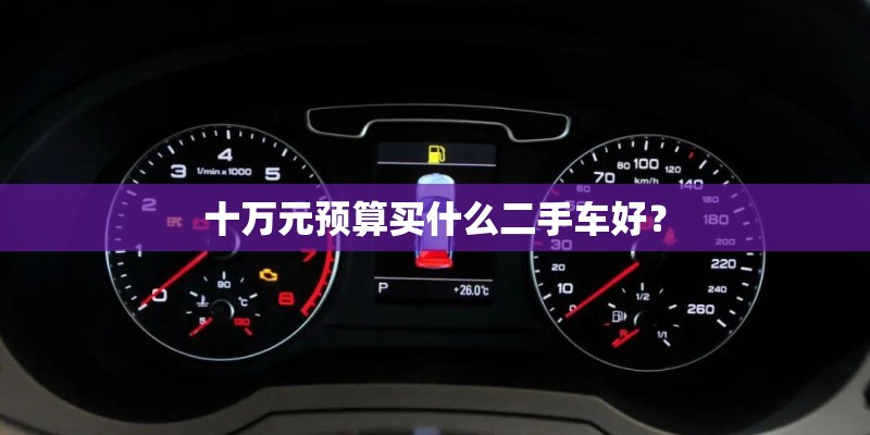 十万元预算买什么二手车好？