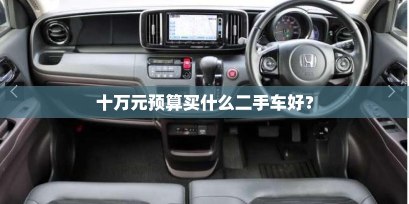 十万元预算买什么二手车好？