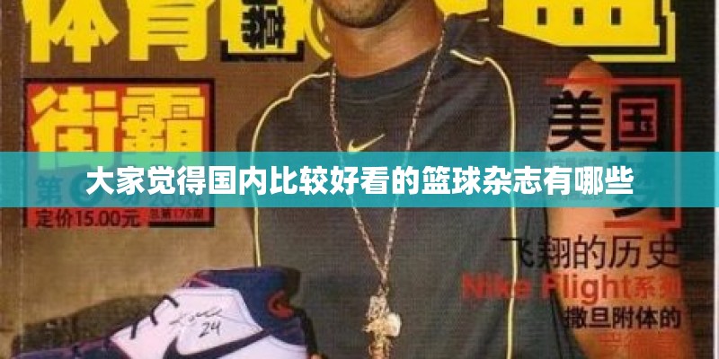 大家觉得国内比较好看的篮球杂志有哪些