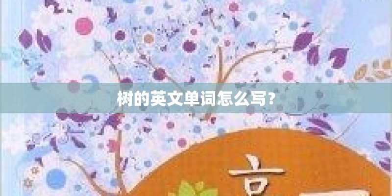 树的英文单词怎么写？