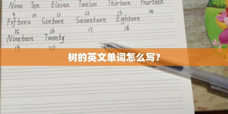 树的英文单词怎么写？