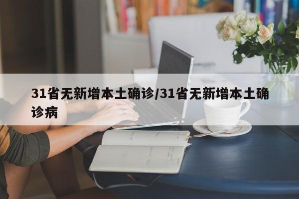 31省无新增本土确诊/31省无新增本土确诊病