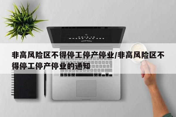 非高风险区不得停工停产停业/非高风险区不得停工停产停业的通知
